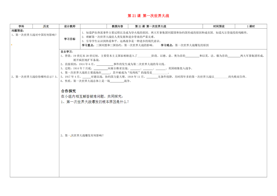 湖南省浏阳市大瑶镇大瑶初级中学九年级历史上册第21课第一次世界大战学案无答案新人教版_第1页