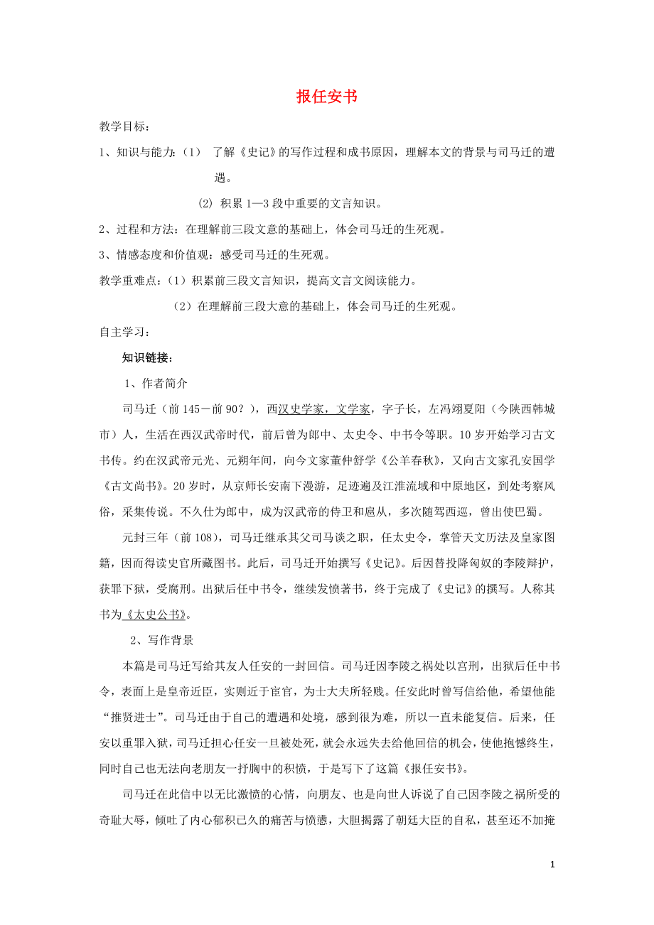 江蘇省東臺市創(chuàng)新學校高中語文 第三專題 直面人生 11 報任安書導學案1 蘇教版必修5_第1頁