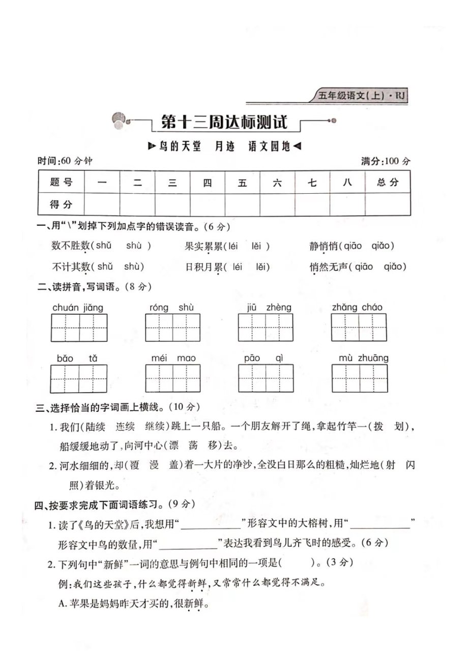 五年級(jí)上冊(cè)語(yǔ)文試題- 期末測(cè)試（鳥(niǎo)的天堂、月跡、語(yǔ)文園地）復(fù)習(xí)卷（圖片版 無(wú)答案）人教部編版_第1頁(yè)