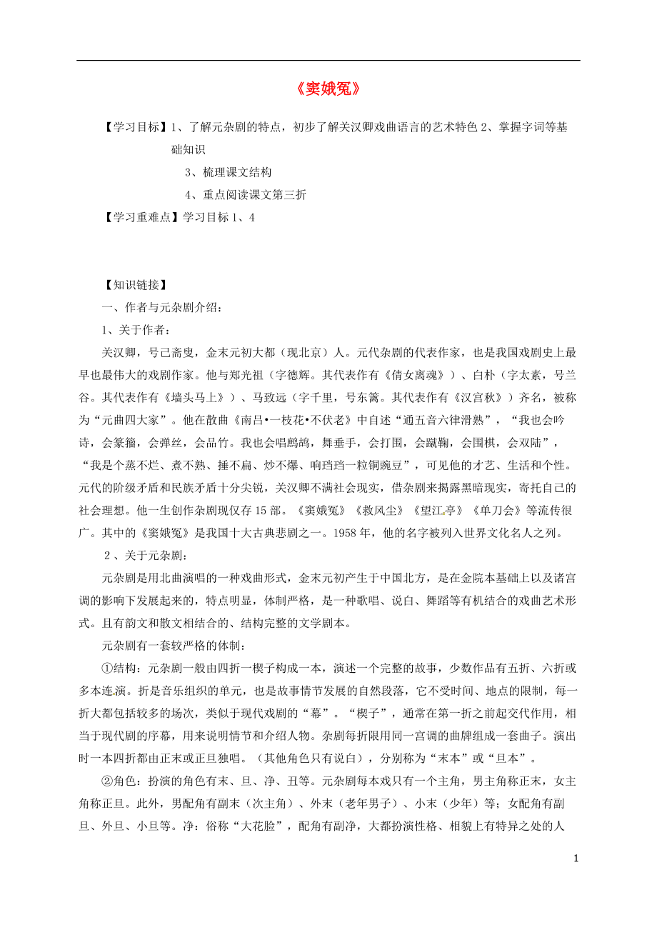 河南省博愛縣高中語文 1 竇娥冤導(dǎo)學(xué)案 新人教版必修4_第1頁