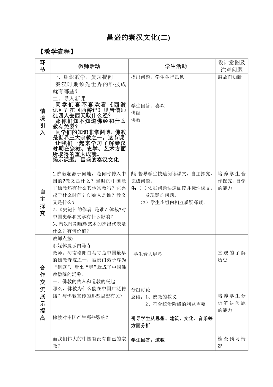 《昌盛的秦漢文化(二)》教學(xué)設(shè)計(jì)_第1頁