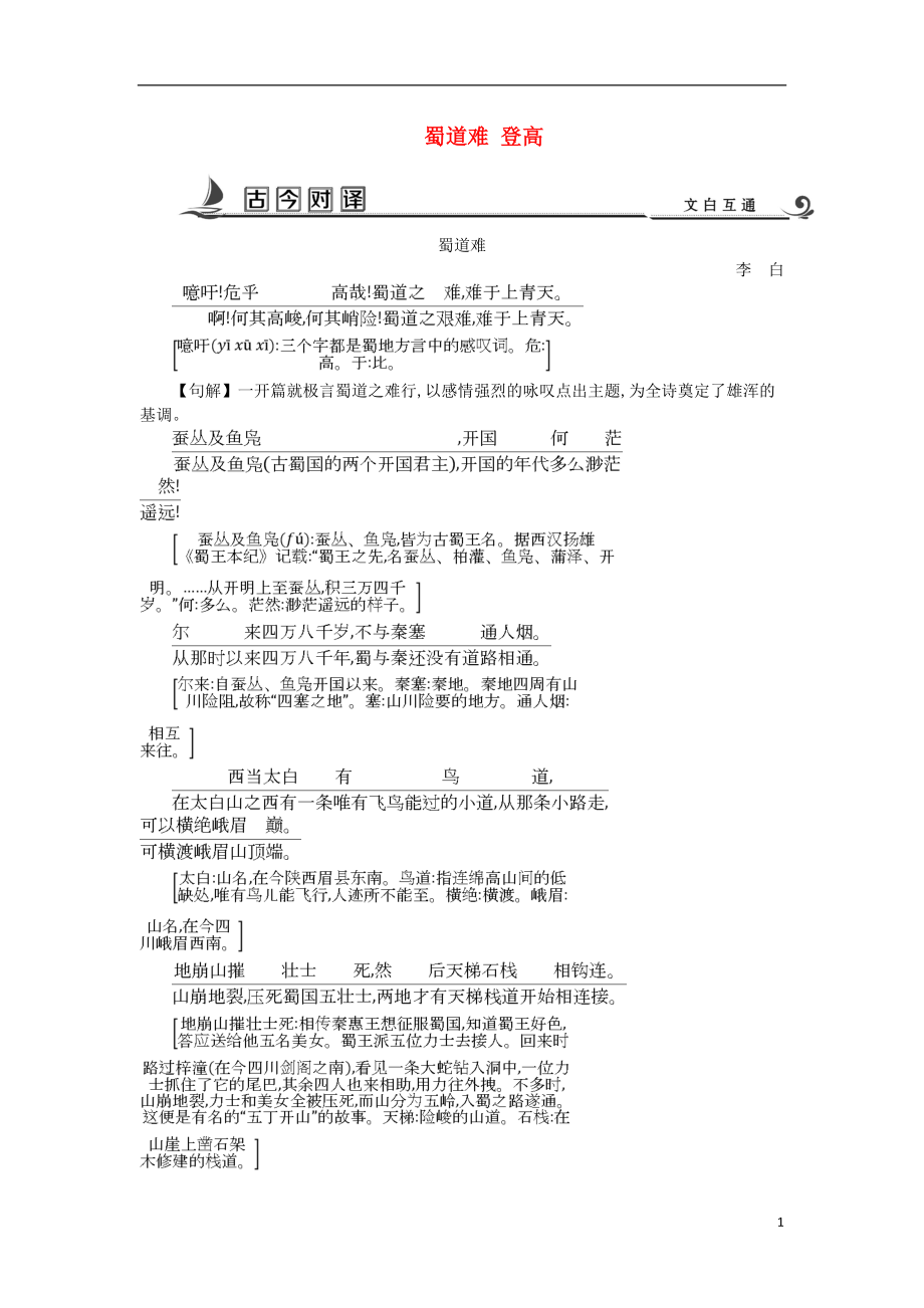 2018版高中語文 專題3 筆落驚風雨 詩從肺腑出 蜀道難 登高古今對譯 蘇教版必修4_第1頁