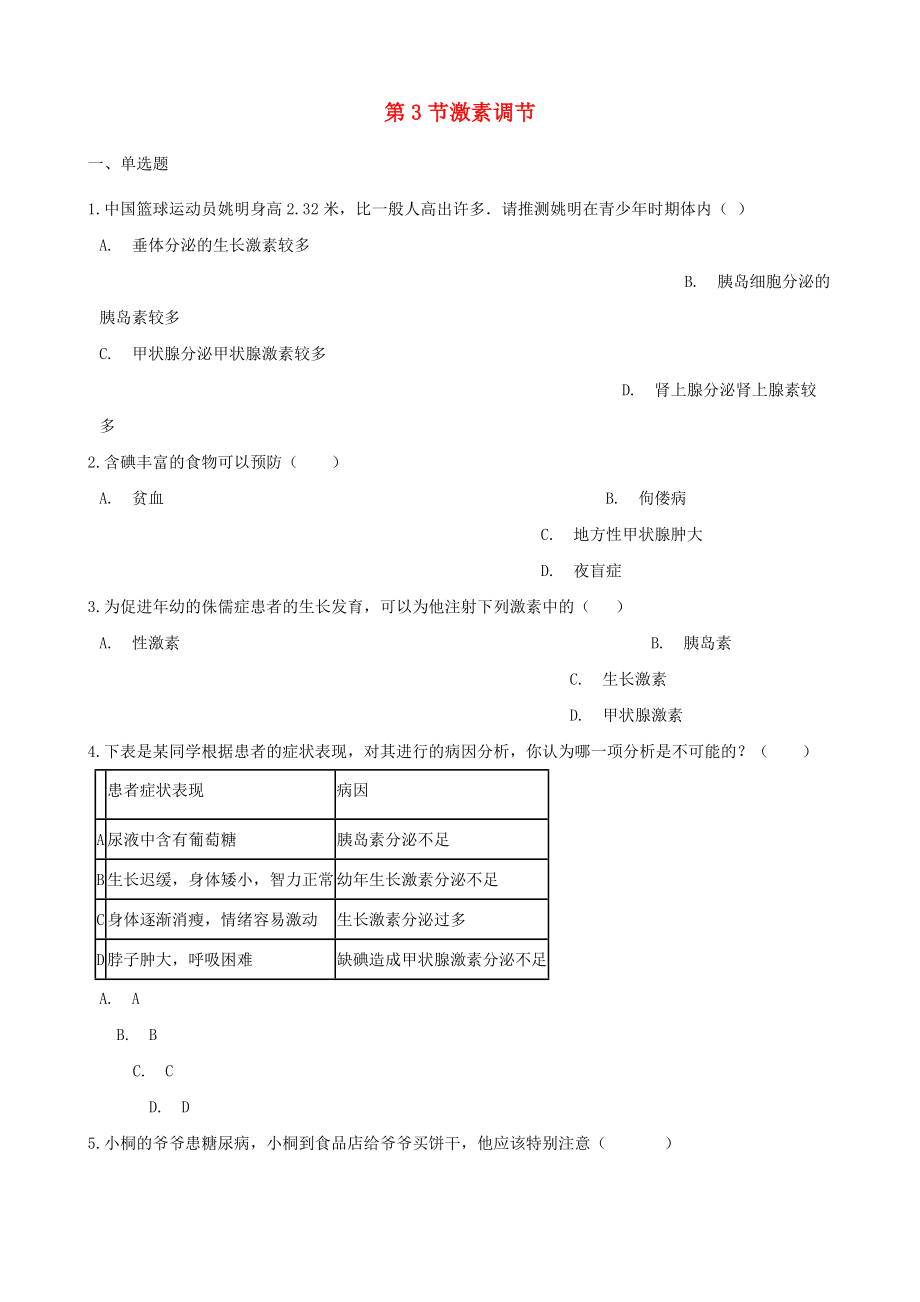 七年级生物下册第4单元第12章第3节激素调节单元综合测试无答案新版北师大版_第1页