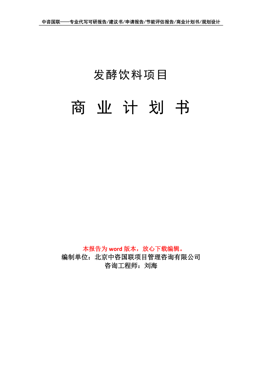 发酵饮料项目商业计划书写作模板_第1页