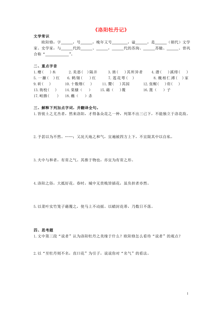 2015年高中語(yǔ)文 第三單元 社科科普文 第9課《洛陽(yáng)牡丹記》公開課學(xué)案（無(wú)答案）北京版必修1_第1頁(yè)