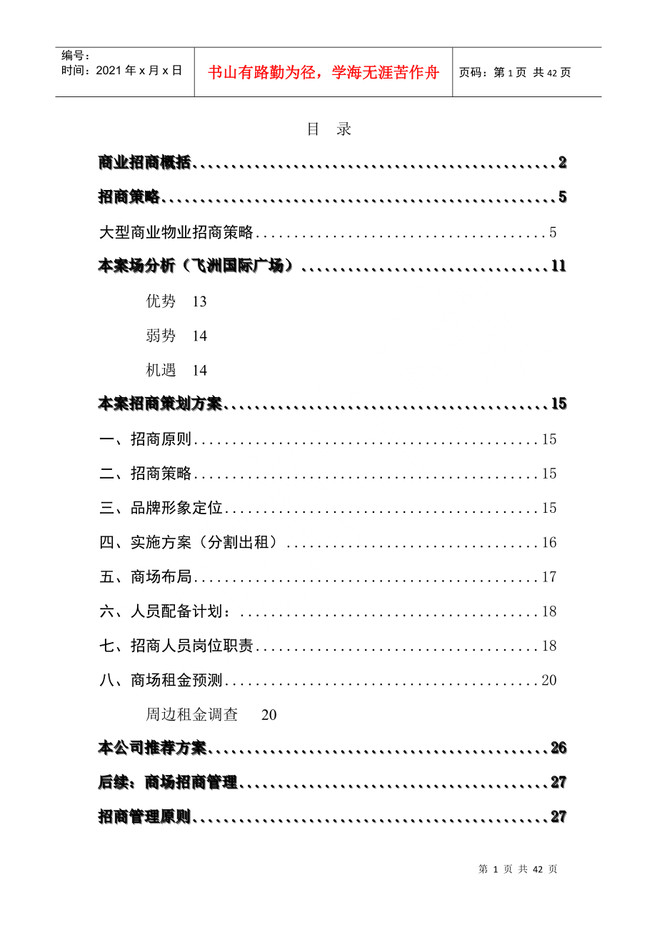 上海市房地产某国际广场商业招商策划书(doc 40)_第1页
