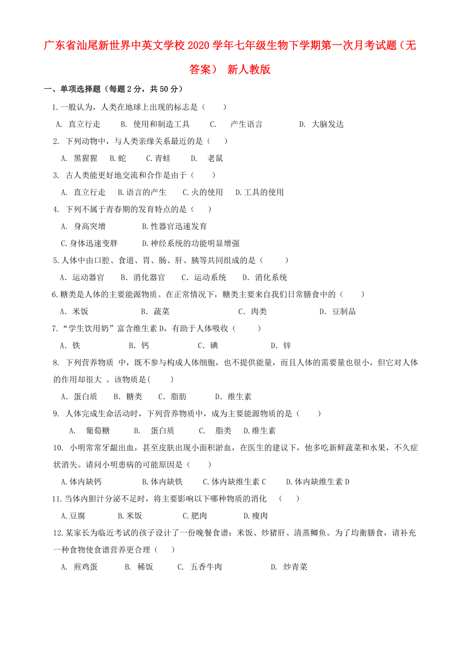 广东省汕尾市七年级生物下学期第一次月考试题无答案新人教版_第1页