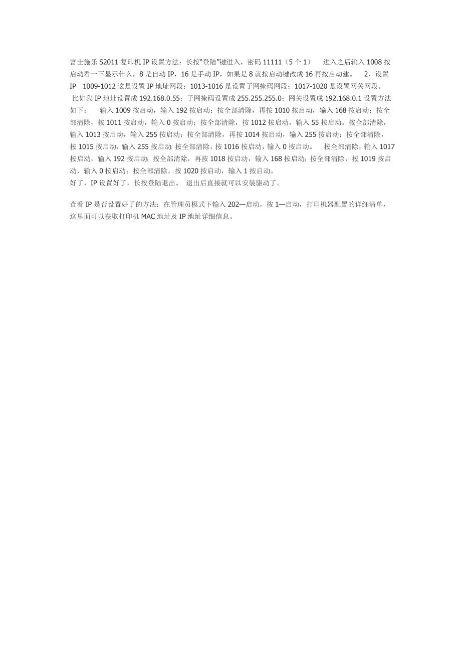 富士施乐S2011复印机IP设置方法-s2011ip设置_第1页