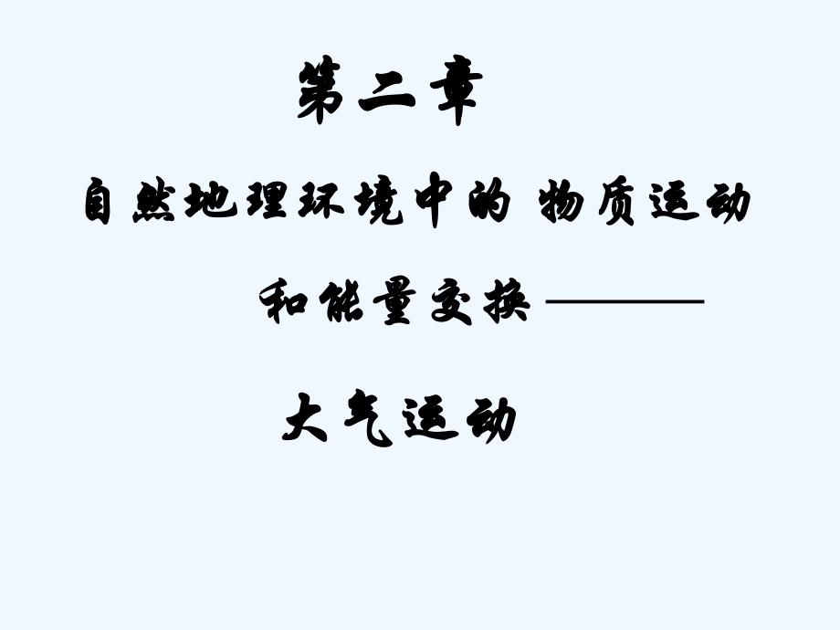 高考地理 全球性大气环流与气压带风带的形成课件 中图版必修1_第1页