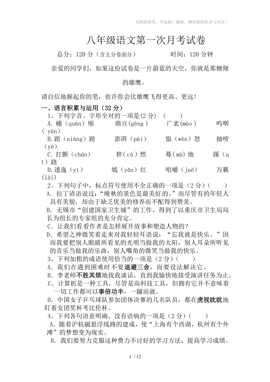 八年级语文第一次月考试卷陈利平_第1页