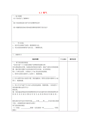 江蘇省宿遷市宿豫縣關廟鎮(zhèn)中心學校九年級化學上冊4.3氧氣學案1無答案新版魯教版