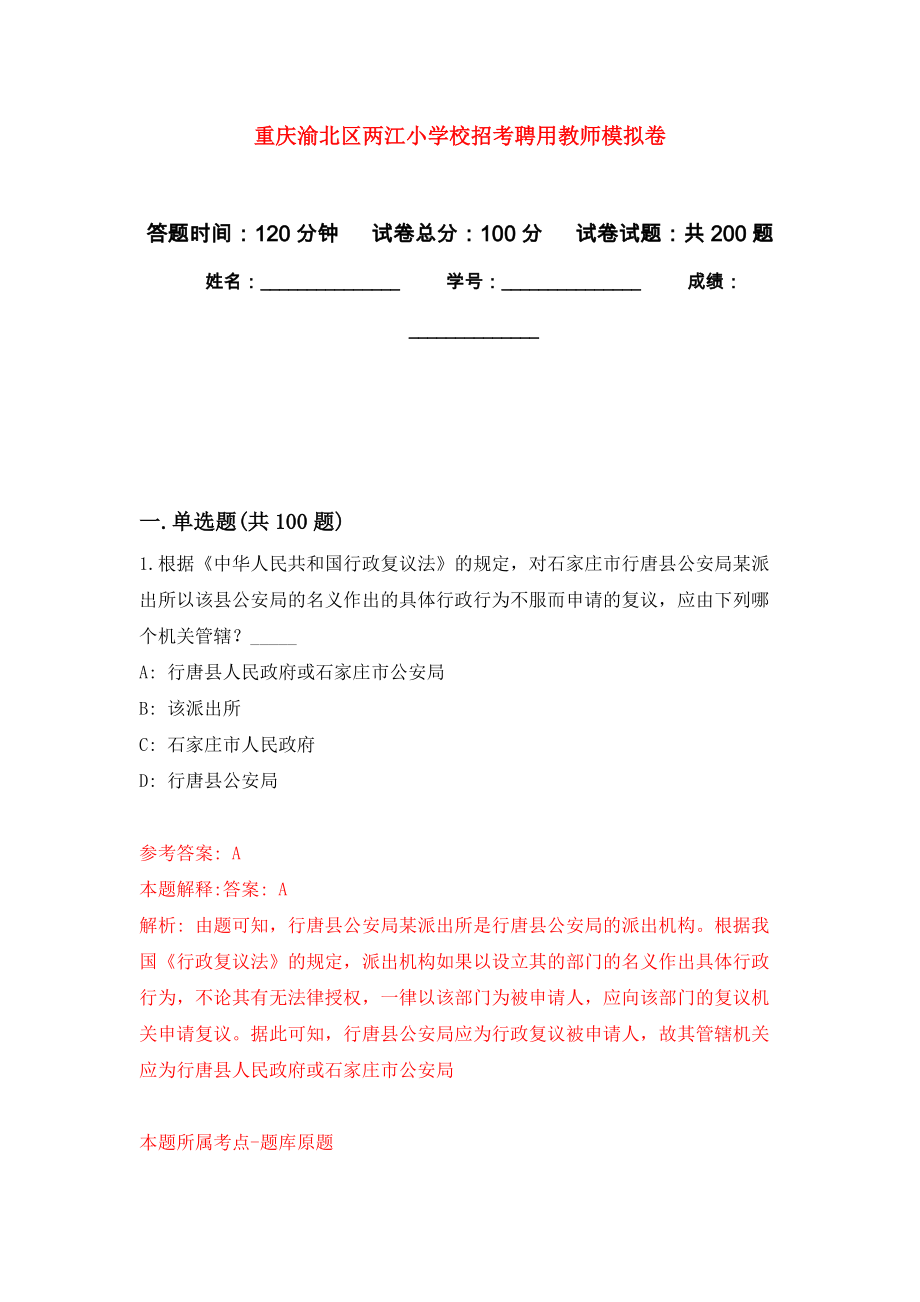 重庆渝北区两江小学校招考聘用教师强化模拟卷(第2次练习）_第1页