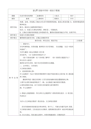 魯教版初一思品下冊(cè)《生活中的風(fēng)風(fēng)雨雨》教學(xué)設(shè)計(jì)