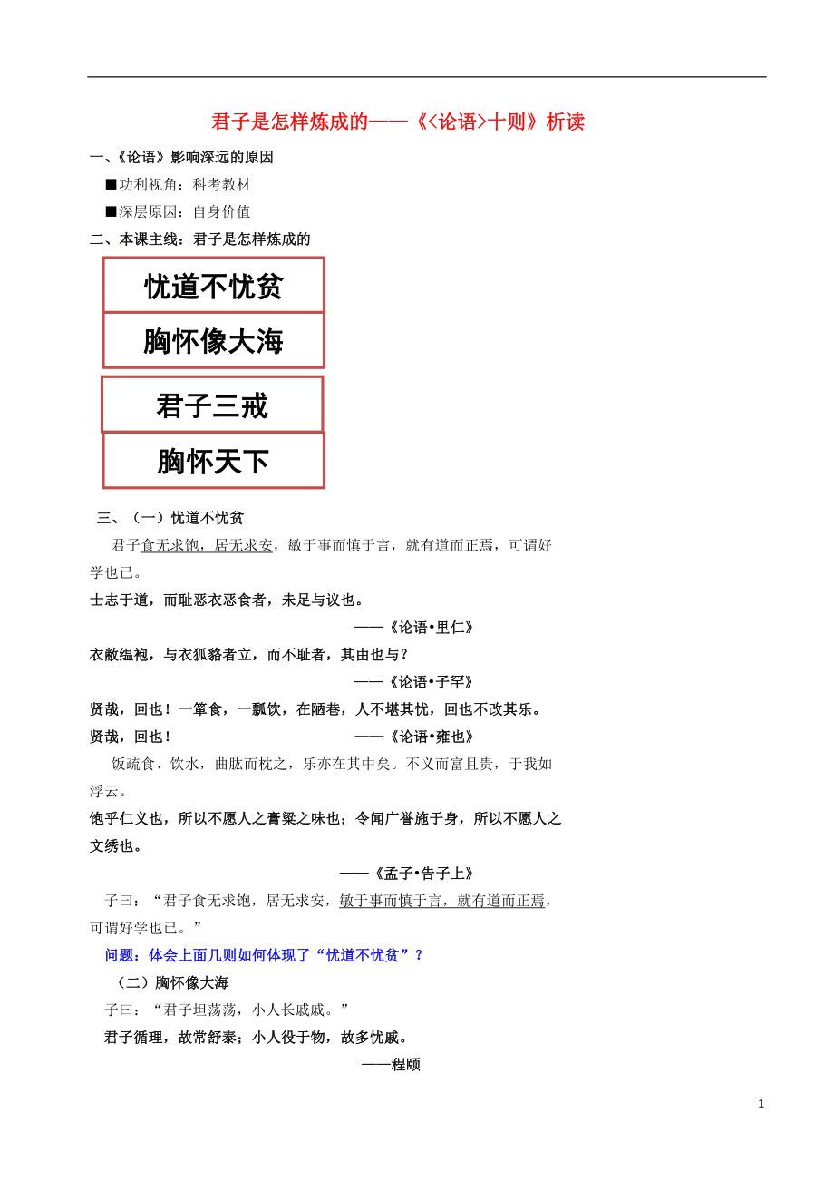 北京市高中語文 君子是怎樣煉成的《論語十則》析讀學案 新人教版選修《中國文化經典研讀》_第1頁