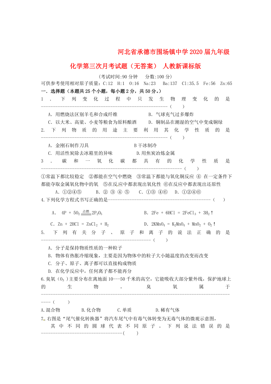 河北省承德市围场镇中学九年级化学第三次月考试题无答案人教新课标版_第1页