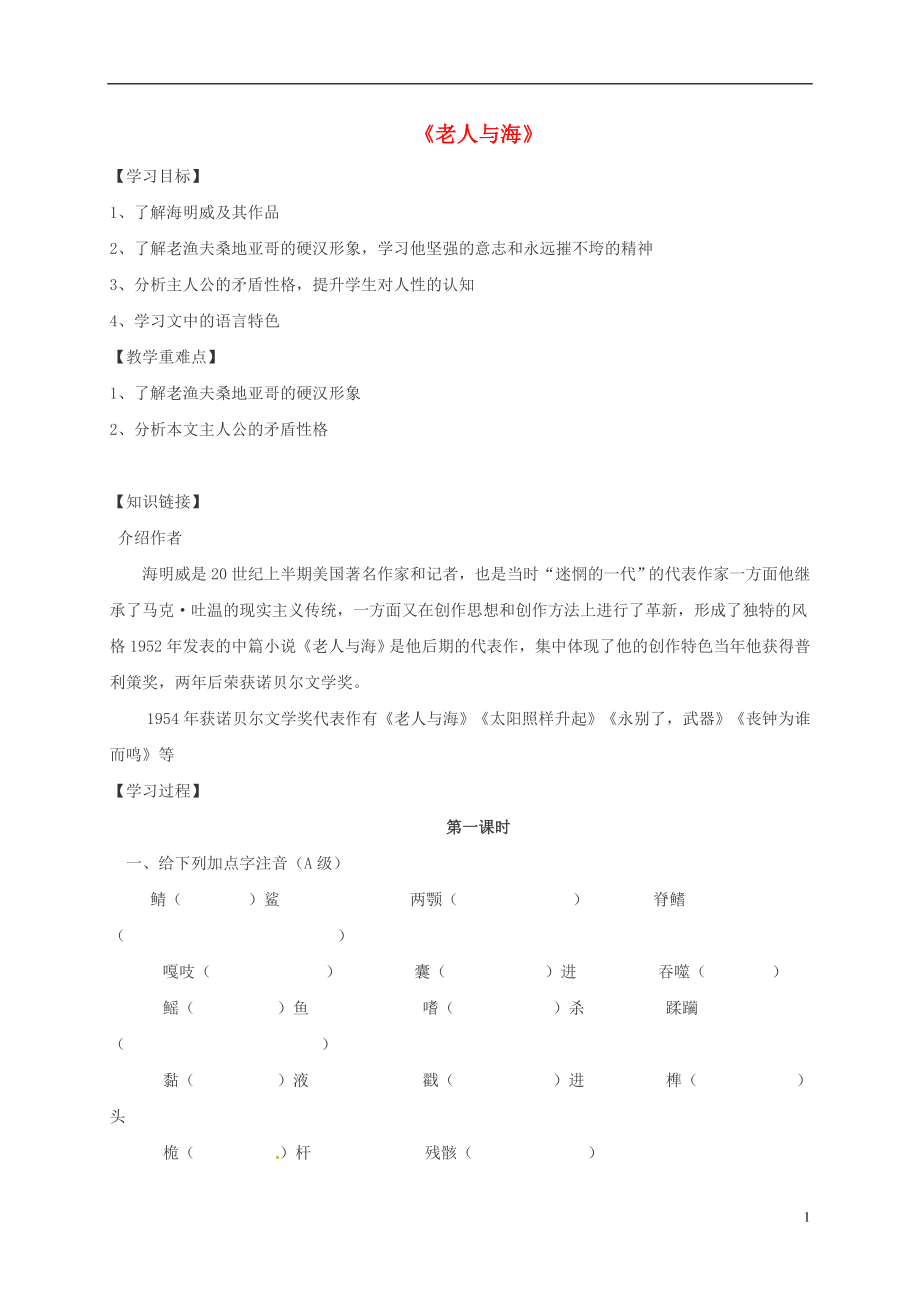 河南省博愛縣高中語文 3 老人與海導(dǎo)學(xué)案 新人教版必修3_第1頁