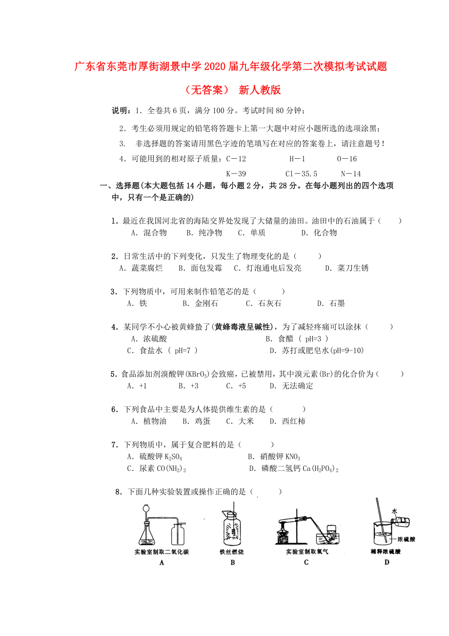 廣東省東莞市厚街湖景中學(xué)九年級化學(xué)第二次模擬考試試題無答案新人教版_第1頁