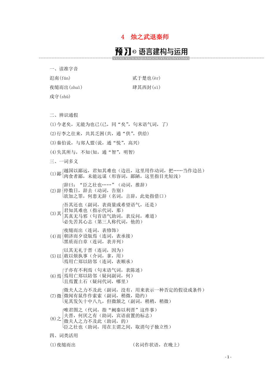 2019-2020学年高中语文 第2单元 4 烛之武退秦师学案 新人教版必修1_第1页