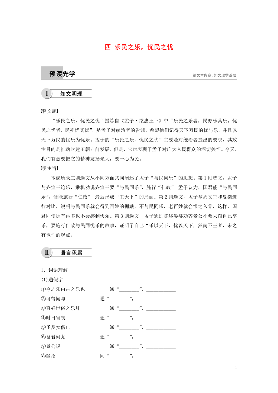 2018-2019学年高中语文 第二单元 四 乐民之乐忧民之忧学案 新人教版选修《先秦诸子选读》_第1页