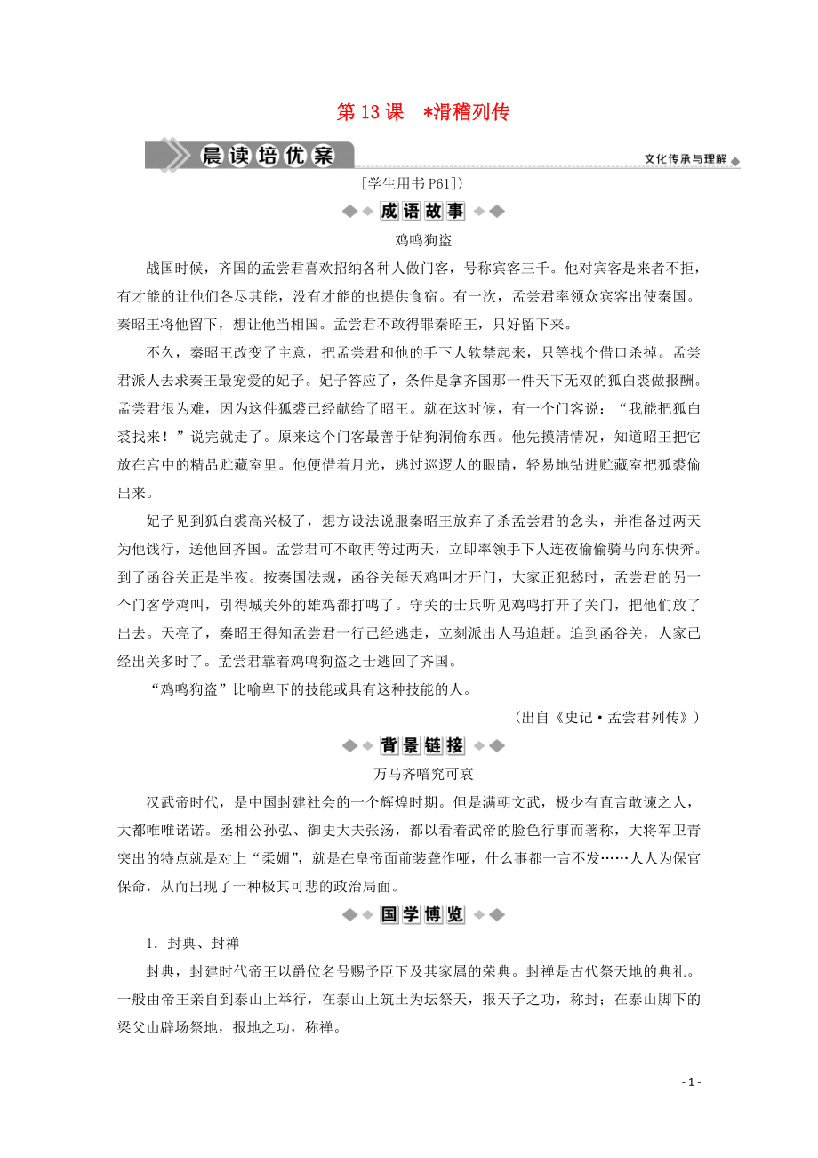 2019-2020學(xué)年高中語文 摹形傳神千載如生 第13課 滑稽列傳學(xué)案（含解析）蘇教版選修《史記》選讀_第1頁