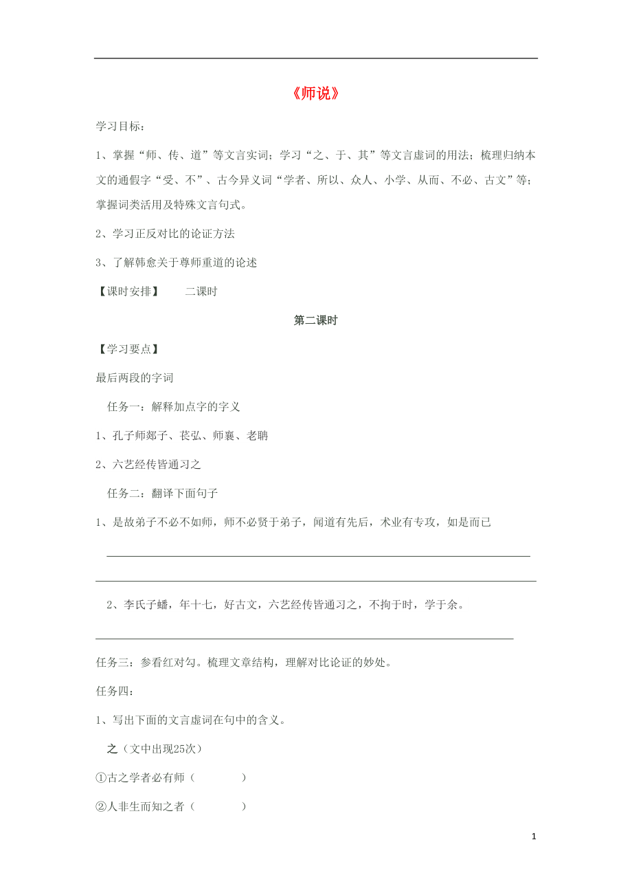 河北省石家莊市高中語文 11 師說（第2課時）導學案 新人教版必修3_第1頁