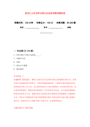 黑龙江大庆市萨尔图公证处招考聘用模拟卷（第1次练习）