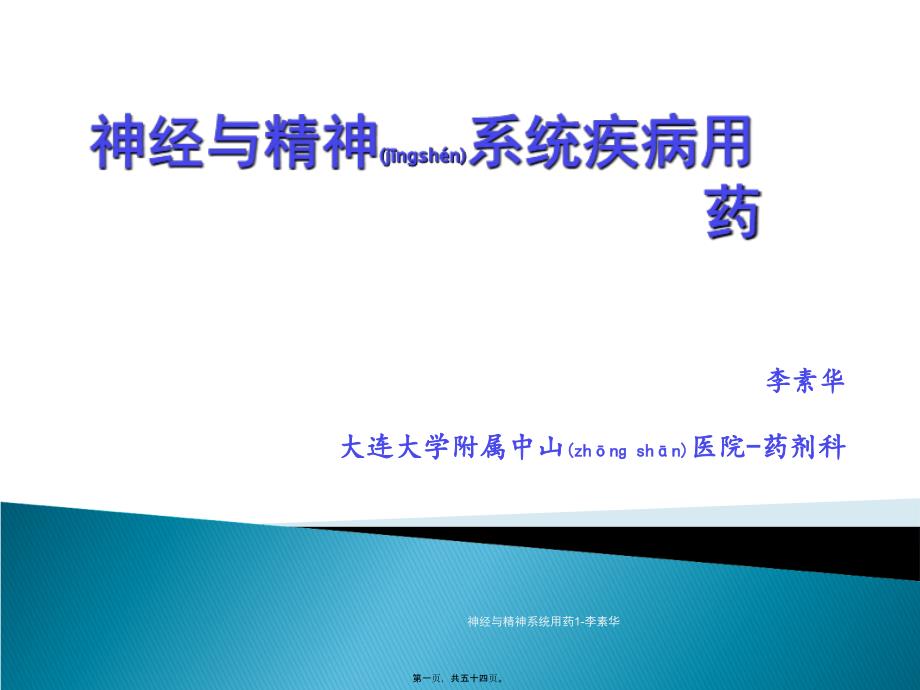 神经与精神系统用药1李素华课件_第1页