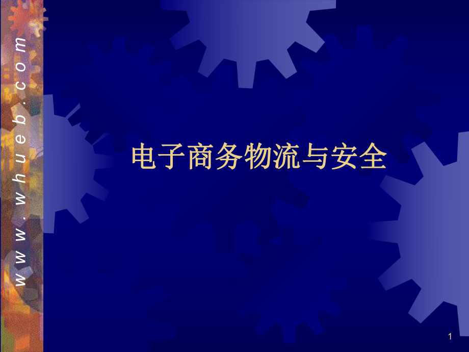 电子商务物流与安全课件_第1页