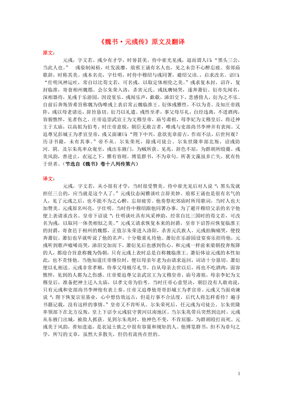 高中语文 课外古诗文《魏书 元彧传》原文及翻译_第1页