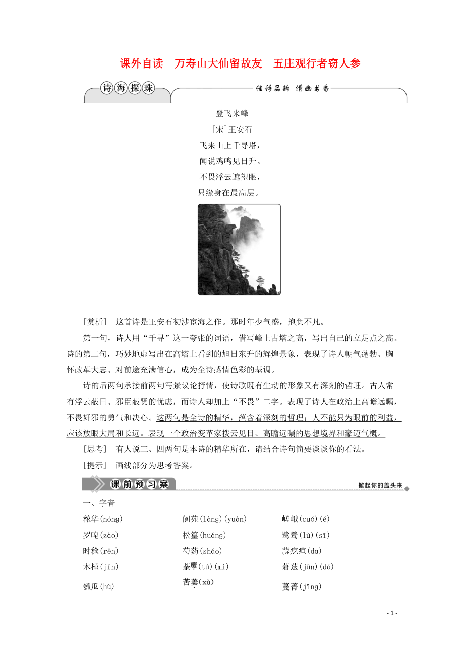 2019-2020學(xué)年高中語文 第四單元 宏富壯闊的章回小說 課外自讀 萬壽山大仙留故友 五莊觀行者竊人參學(xué)案（含解析）魯人版《選修中國(guó)古代小說選讀》_第1頁