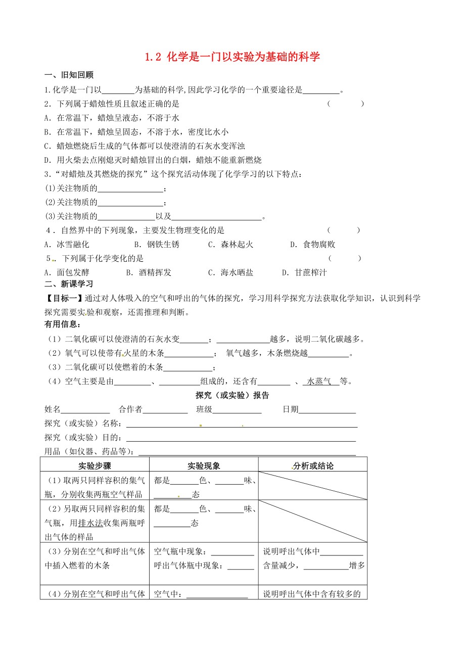 江苏省无锡地区九年级化学上册1.2化学是一门以实验为基础的科学二学案无答案新版新人教版_第1页