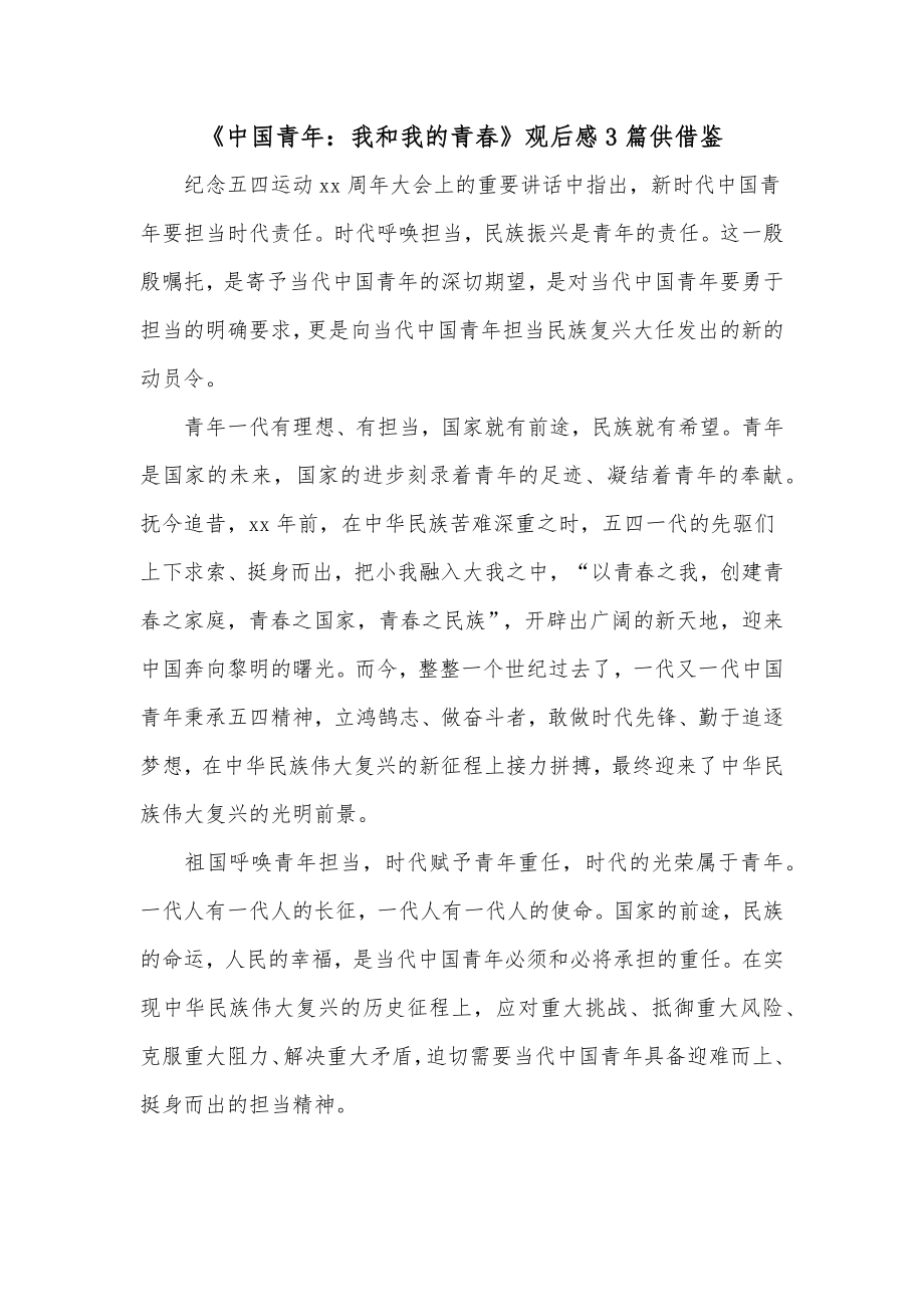 《中国青年：我和我的青春》观后感3篇供借鉴_第1页