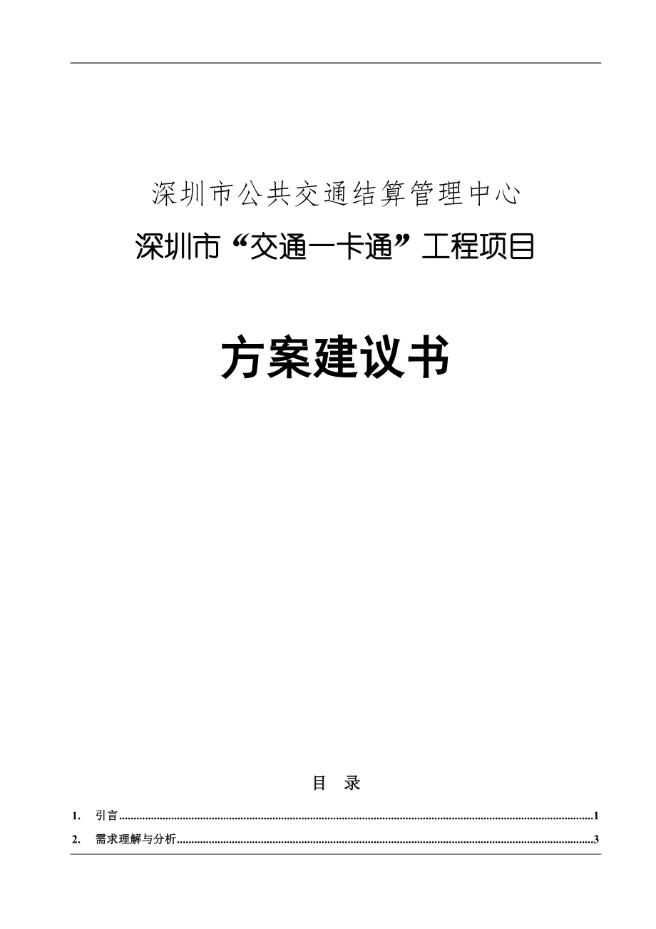 深圳市“交通一卡通”工程项目方案建议书-需求理解与分析(doc 179)_第1页