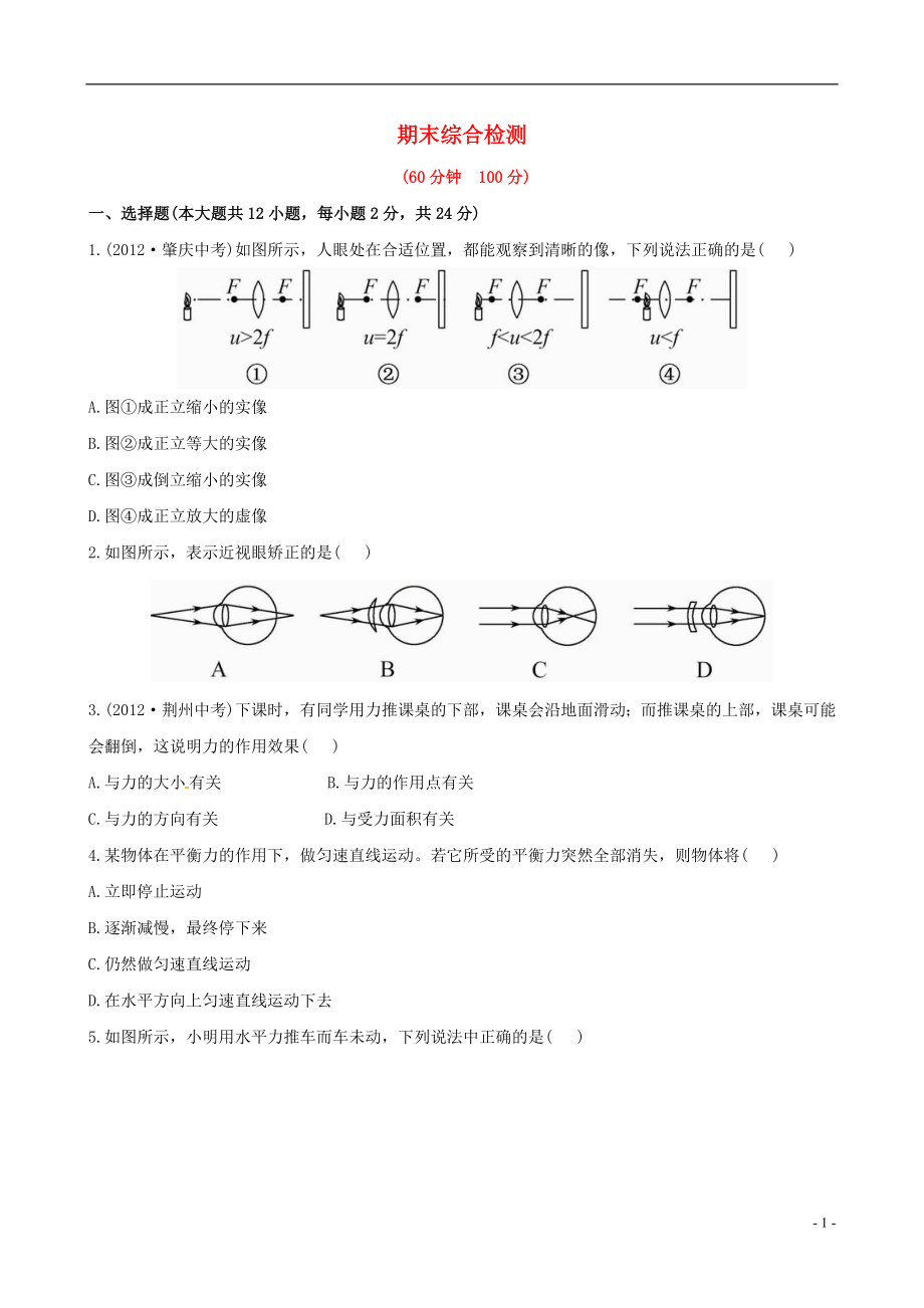 【金榜学案】12-13版八年级物理下册 期末综合检测精析 北师大版_第1页