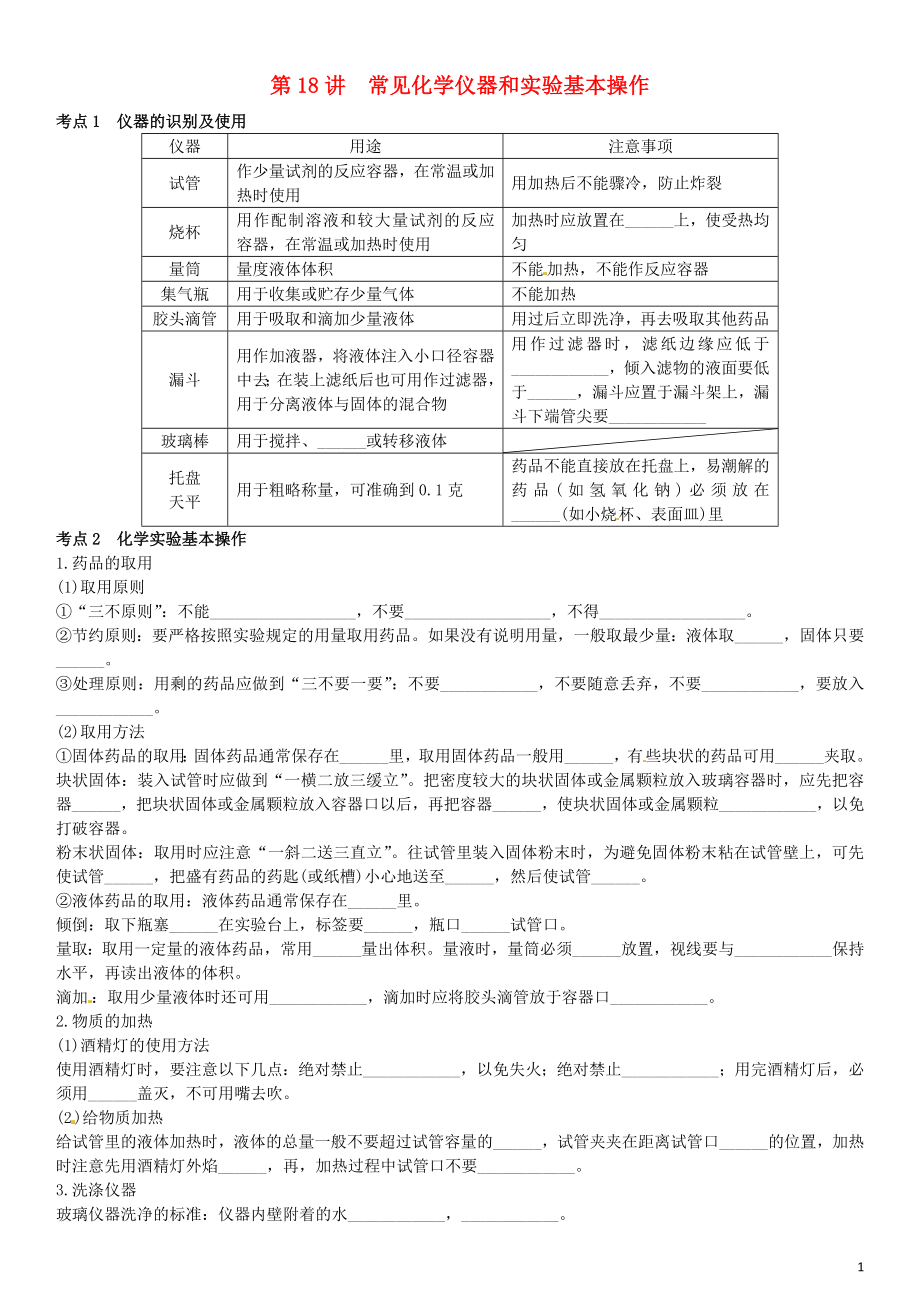 2021中考化學(xué) 第18講 常見化學(xué)儀器和實(shí)驗(yàn)基本操作_第1頁