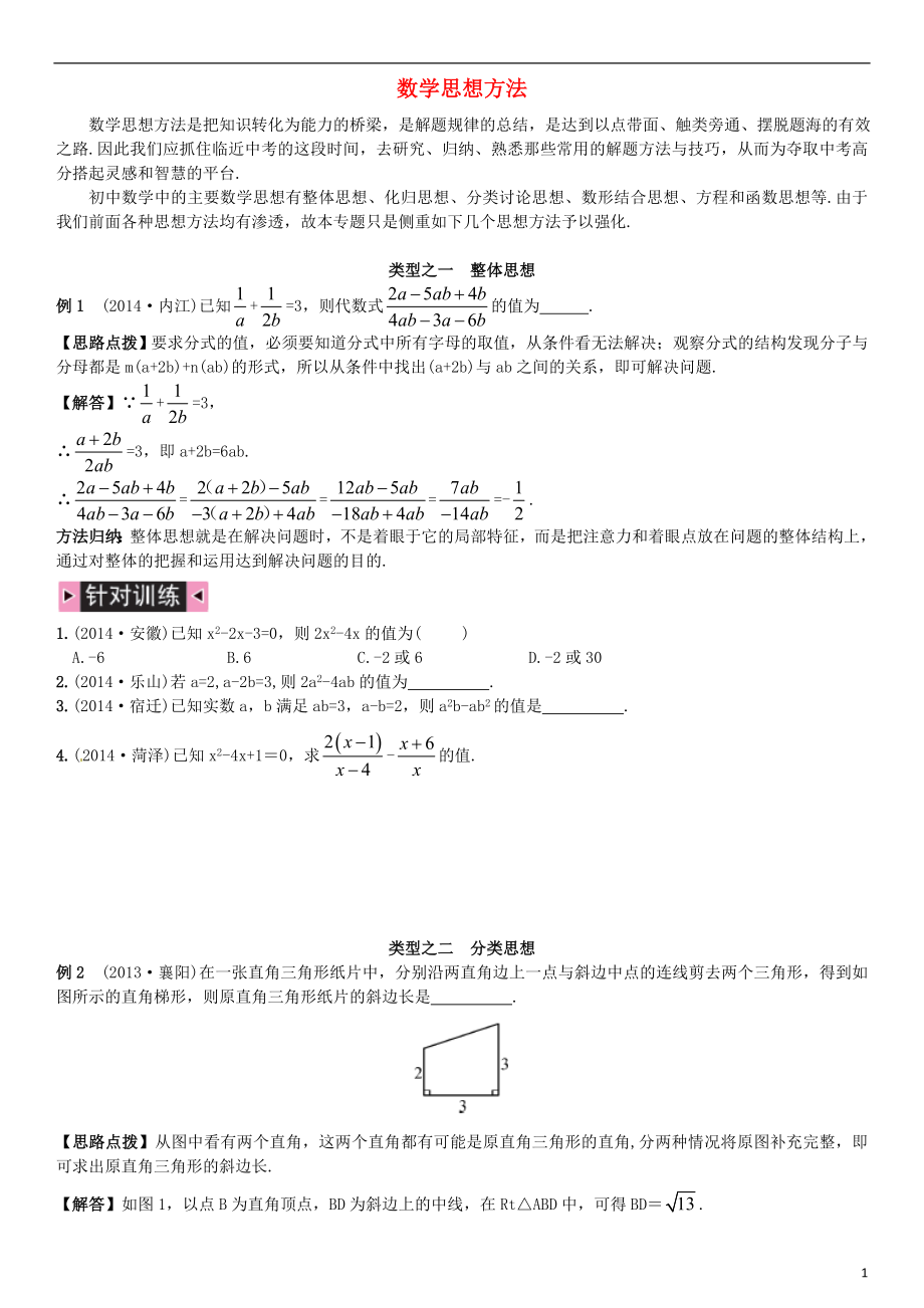 2021中考數(shù)學(xué)專題復(fù)習(xí) 數(shù)學(xué)思想方法_第1頁