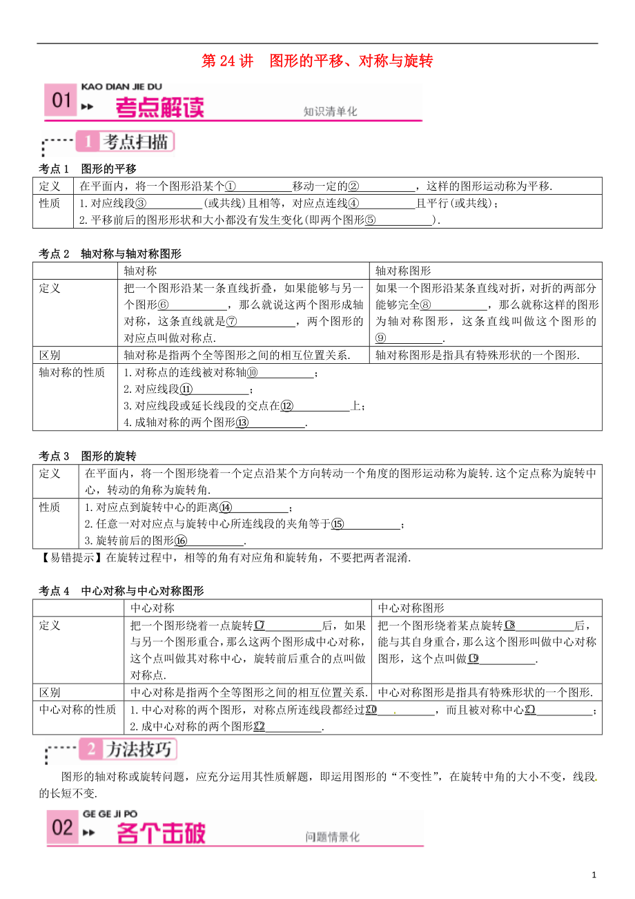 2021中考數(shù)學(xué) 第24講 圖形的平移、對稱與旋轉(zhuǎn)_第1頁