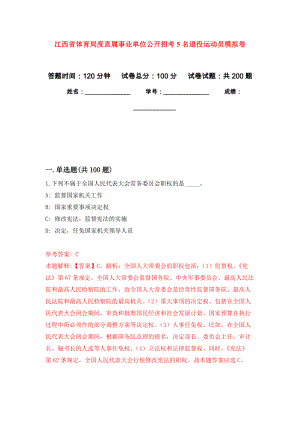 江西省体育局度直属事业单位公开招考5名退役运动员模拟卷-8