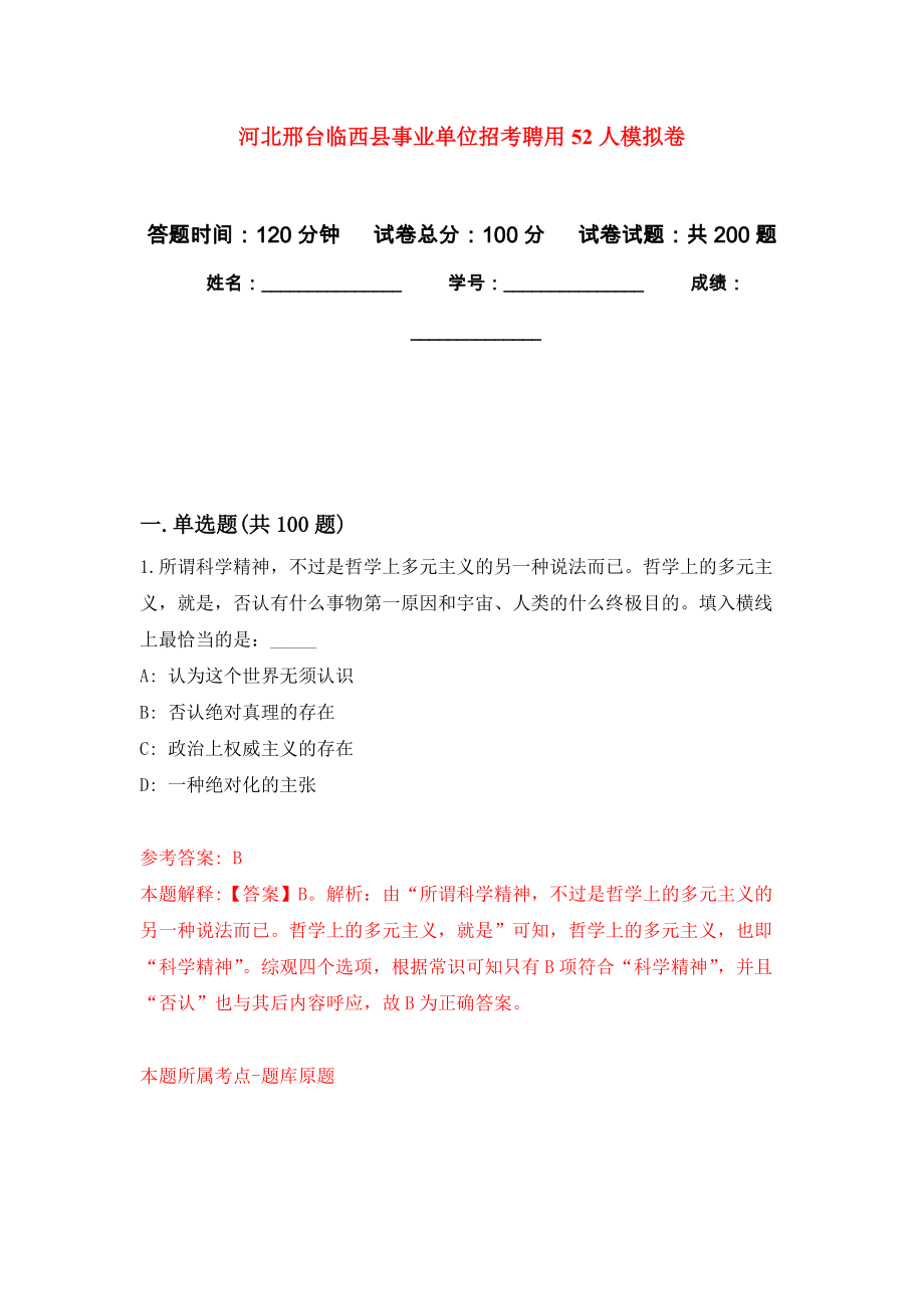 河北邢台临西县事业单位招考聘用52人模拟卷（第3次练习）_第1页