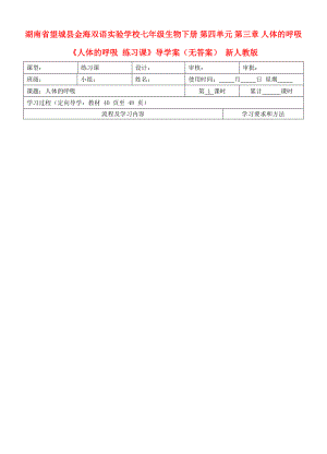 湖南省望城縣金海雙語實(shí)驗(yàn)學(xué)校七年級生物下冊第四單元第三章人體的呼吸人體的呼吸練習(xí)課導(dǎo)學(xué)案無答案新人教版