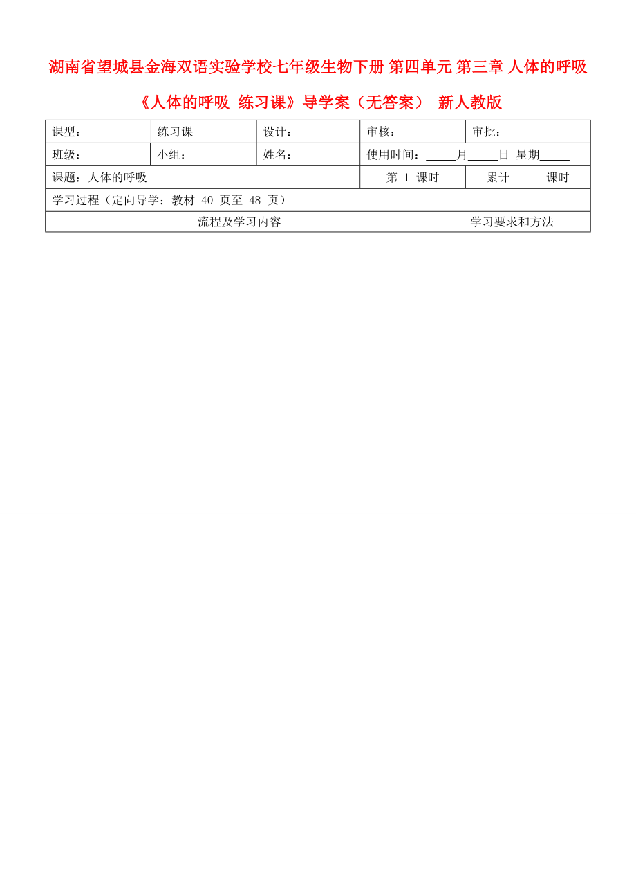 湖南省望城縣金海雙語實驗學校七年級生物下冊第四單元第三章人體的呼吸人體的呼吸練習課導學案無答案新人教版_第1頁