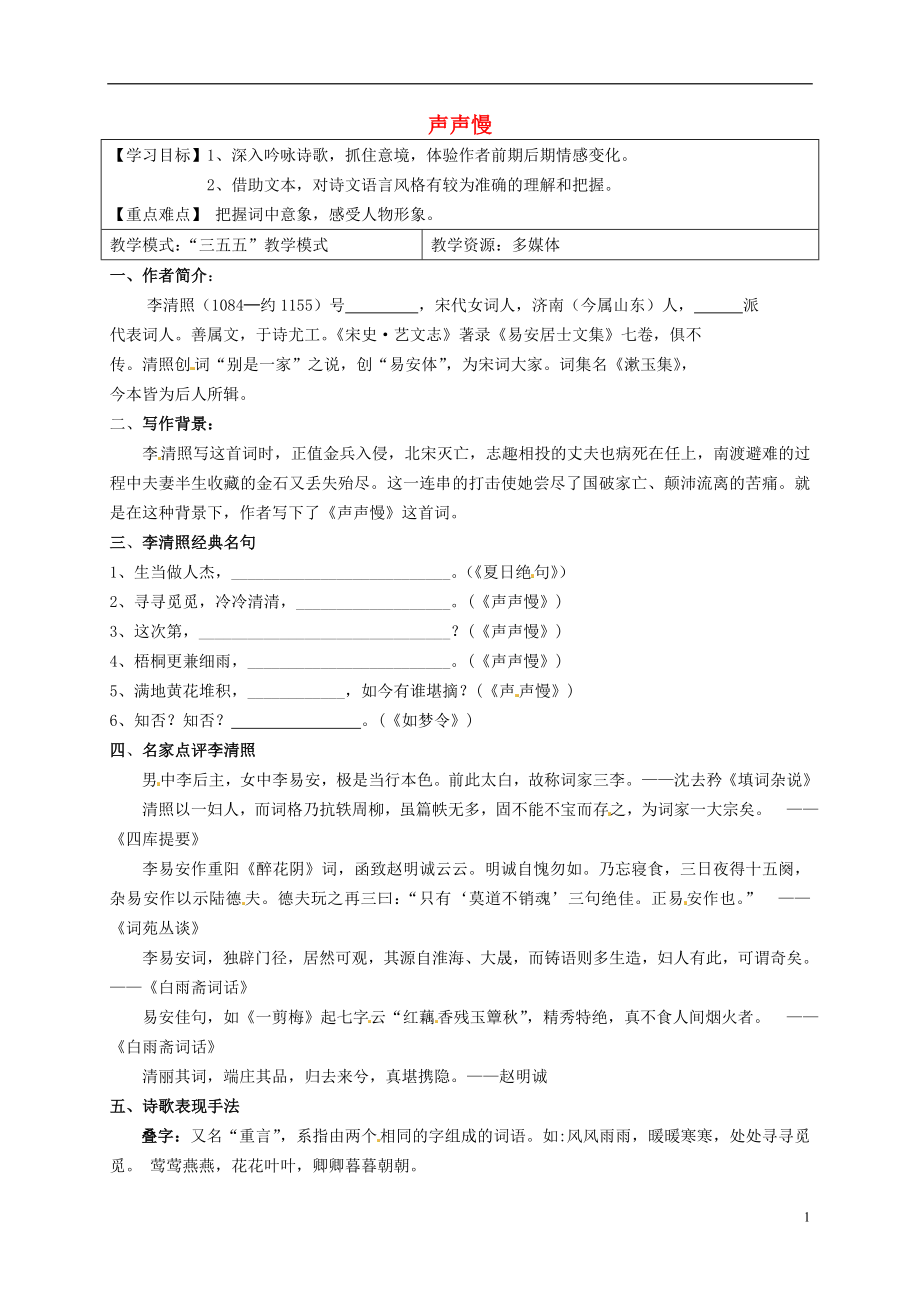 山東省淄博市淄川般陽中學(xué)高中語文 第四單元 聲聲慢預(yù)習(xí)案（無答案）魯人版選修《唐詩宋詞選讀》_第1頁