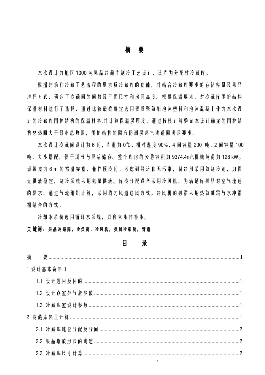 1000T小型冷库制冷工艺设计说明书_第1页