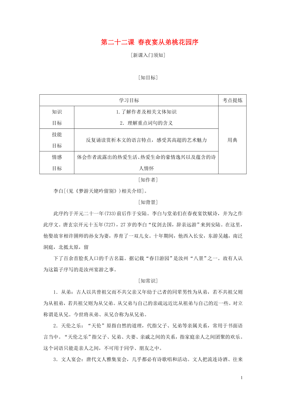 2017-2018學(xué)年高中語文 第六單元 文無定格貴在鮮活 第二十二課 春夜宴從弟桃花園序教學(xué)案 新人教版選修《中國(guó)古代詩歌散文欣賞》_第1頁