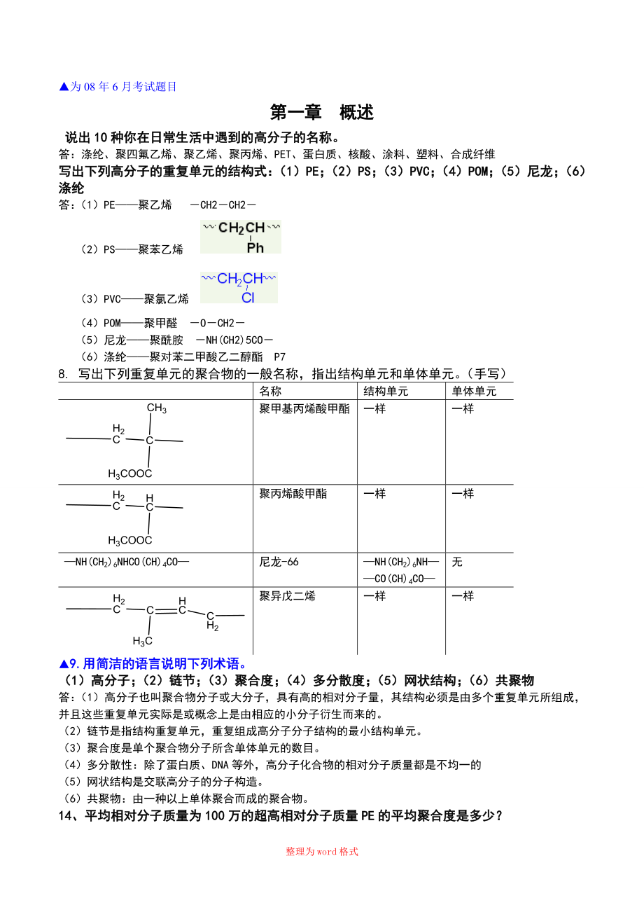 高分子课后习题答案Word版_第1页