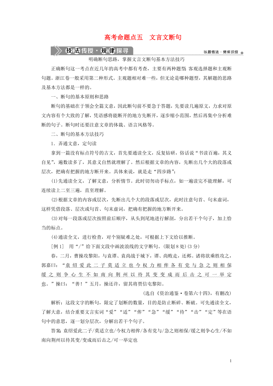 （浙江專用）2021版高考語文一輪復(fù)習(xí) 第2部分 專題一 文言文閱讀 3 5 高考命題點(diǎn)五 文言文斷句教學(xué)案 蘇教版_第1頁