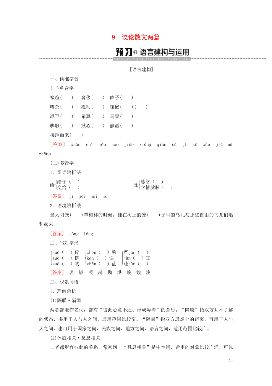 2019-2020學(xué)年高中語文 第3單元 散文 9 議論散文兩篇學(xué)案 粵教版必修2_第1頁