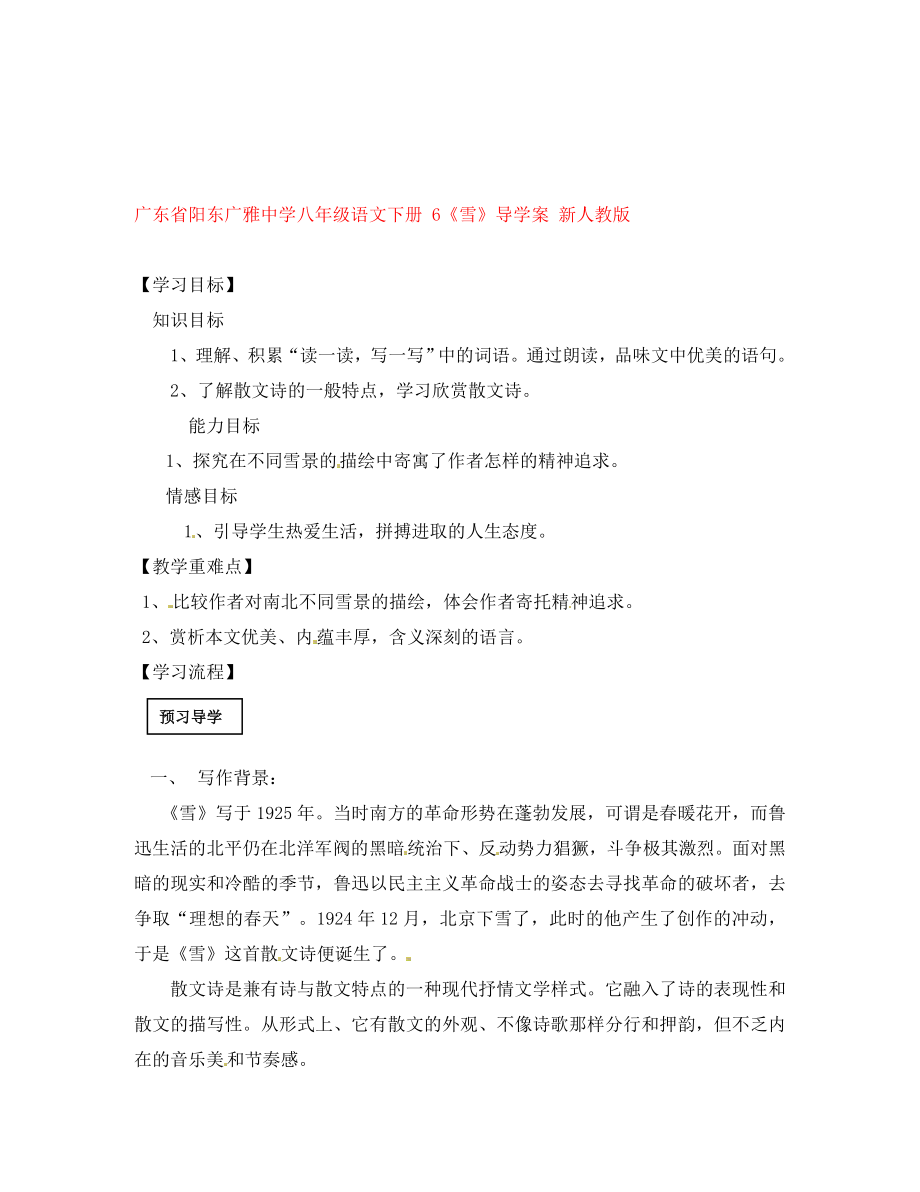 廣東省陽東廣雅中學(xué)八年級語文下冊6雪導(dǎo)學(xué)案無答案新人教版_第1頁