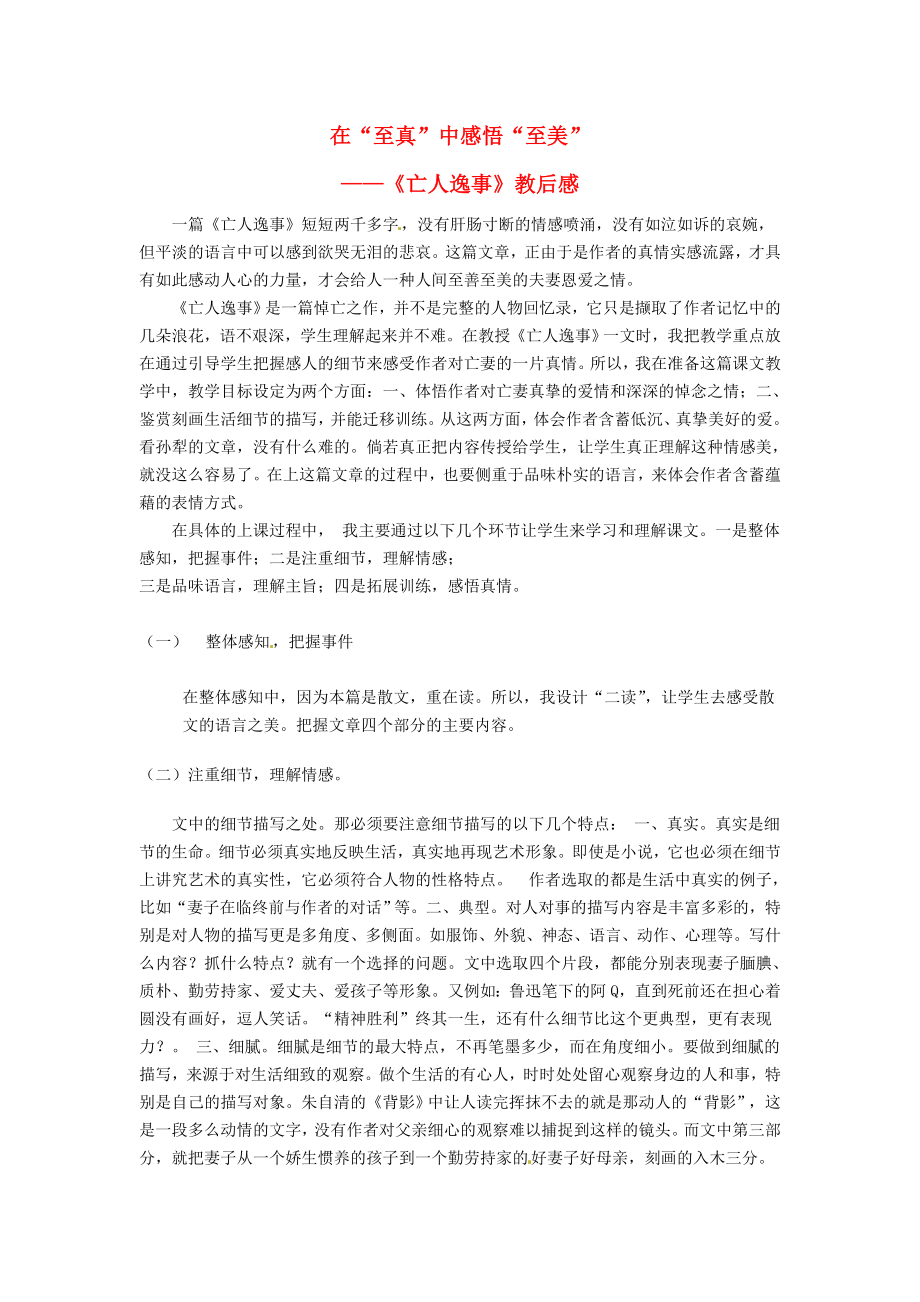 江蘇省贛榆縣智賢中學(xué)高中語(yǔ)文《 第四專題 亡人逸事》教學(xué)反思（二）蘇教版必修2_第1頁(yè)