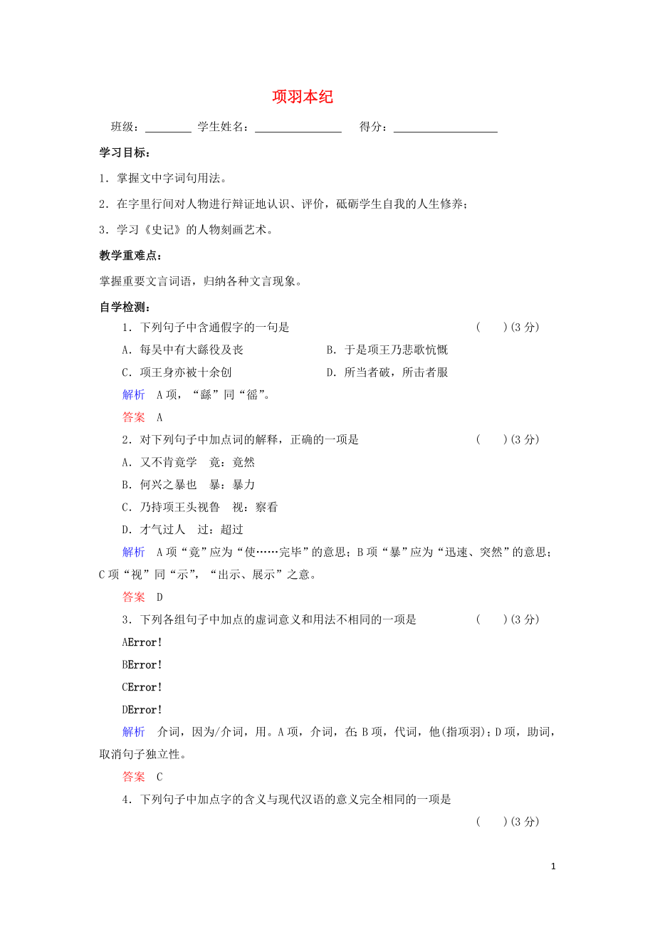 江苏省东台市创新学校高中语文 7 项羽本纪导学案 苏教版选修《史记选读》_第1页